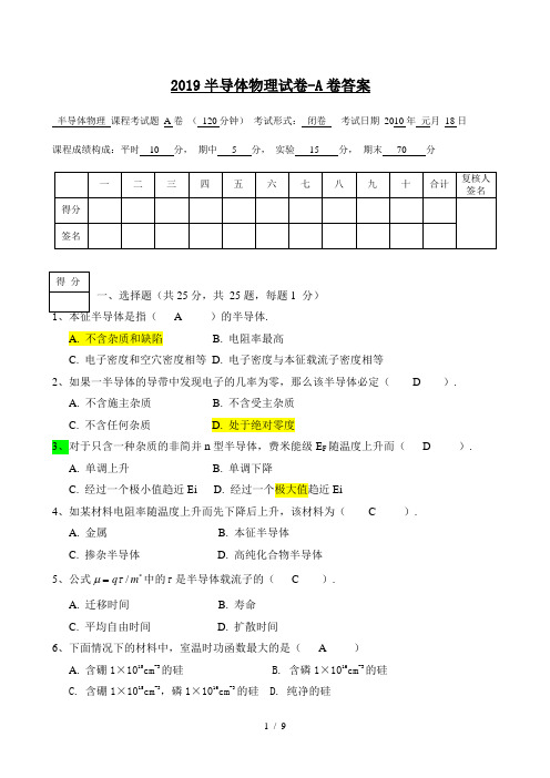 2019半导体物理试卷-A卷答案