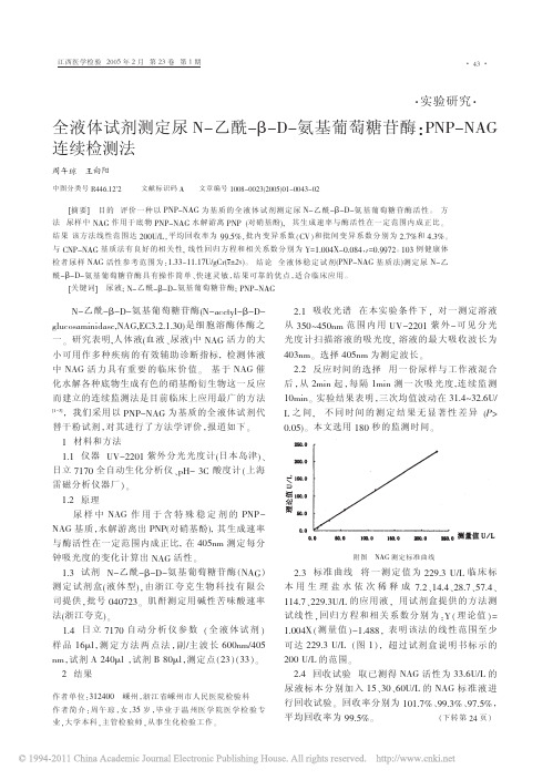 全液体试剂测定尿中N-乙酰氨基葡萄糖苷酶