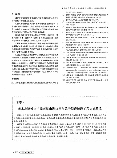 南水北调天津干线西黑山进口闸与总干渠连接段工程完成验收