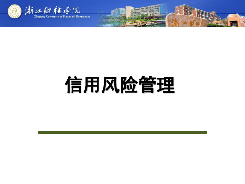 6信用风险管理(思考题)