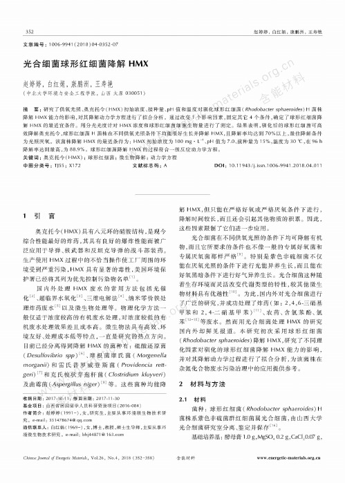 光合细菌球形红细菌降解HMX