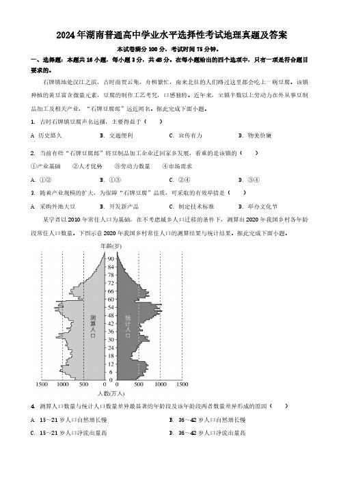 2024年湖南普通高中学业水平选择性考试地理真题及答案