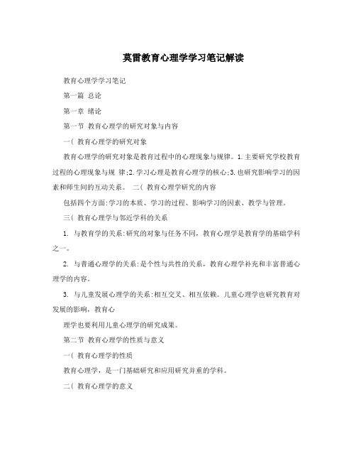莫雷教育心理学学习笔记解读