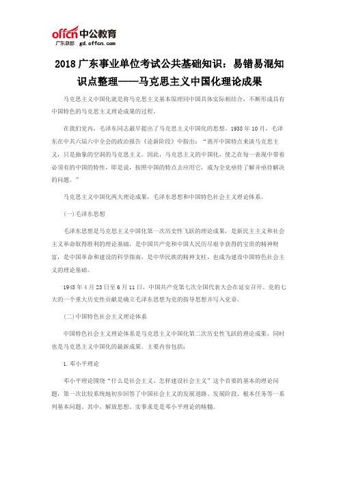 2018广东事业单位考试公共基础知识：易错易混知识点整理——马克思主义中国化理论成果