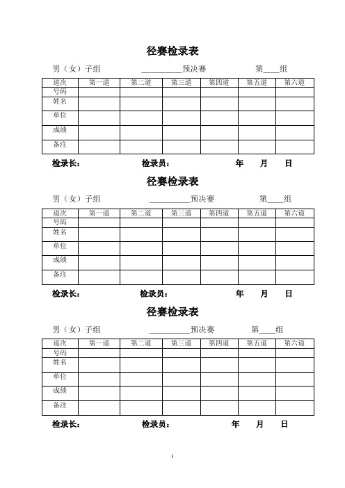 田径运动会各种记录表格