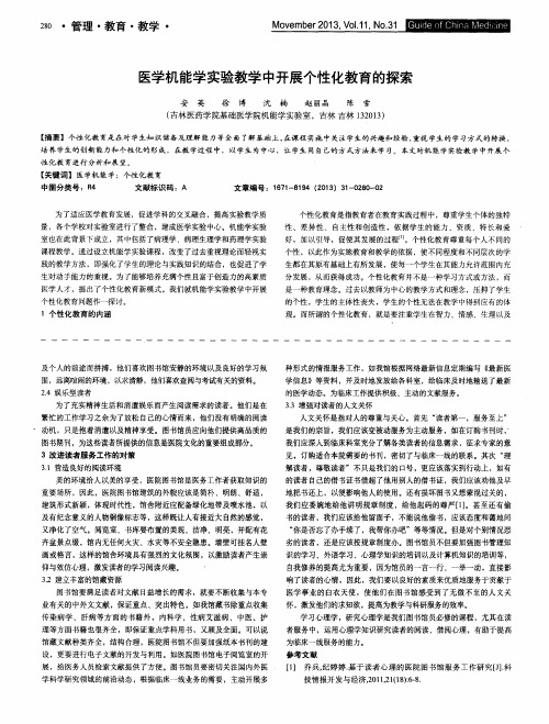医学机能学实验教学中开展个性化教育的探索