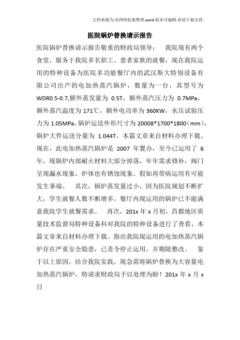 医院锅炉替换请示报告