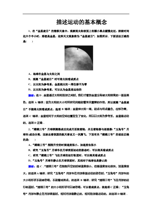 高中物理【描述运动的基本概念】典型题(带解析)
