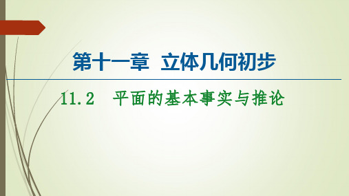人教B版新教材高中数学必修第四册课件平面的基本事实与推论