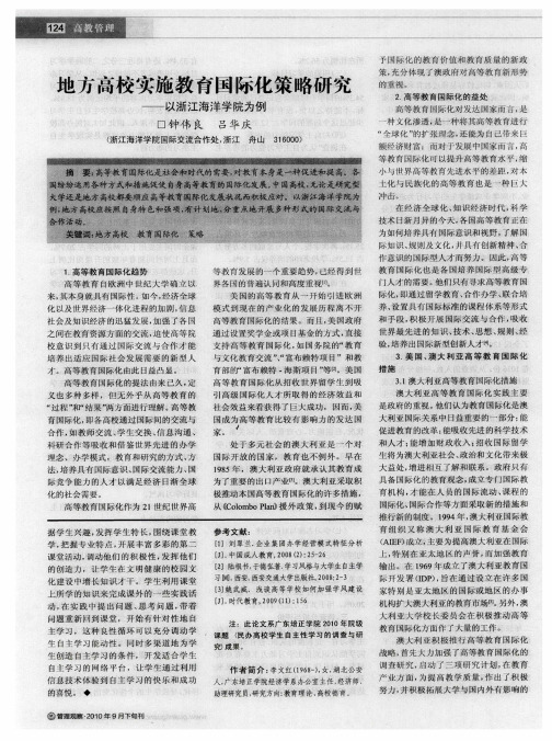 地方高校实施教育国际化策略研究——以浙江海洋学院为例