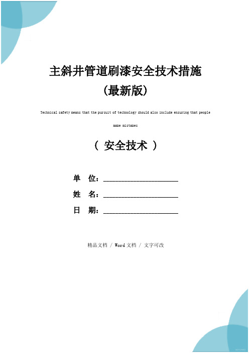 主斜井管道刷漆安全技术措施(最新版)
