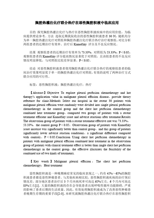 胸腔热灌注化疗联合热疗在恶性胸腔积液中临床应用