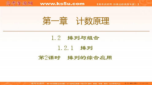 2019-2020学年人教A版数学选修2-3课件：第1章 1.2 1.2.1 第2课时 排列的综合应