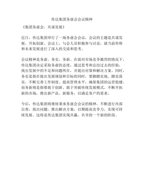 传达集团务虚会会议精神
