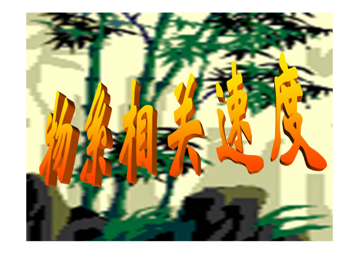 高中物理竞赛课件5：物系相关速度[兼容模式]