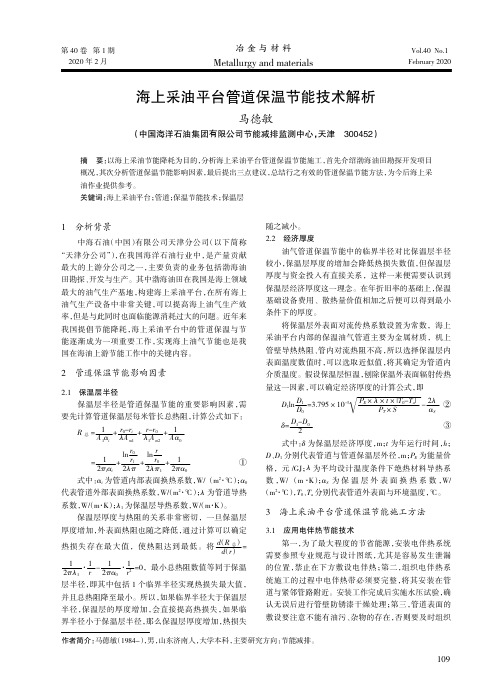 海上采油平台管道保温节能技术解析