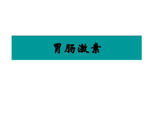 胃肠激素种类