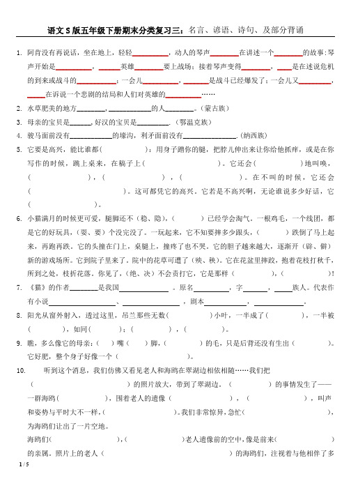 语文S版五年级下册期末分类复习三名言、谚语,诗句