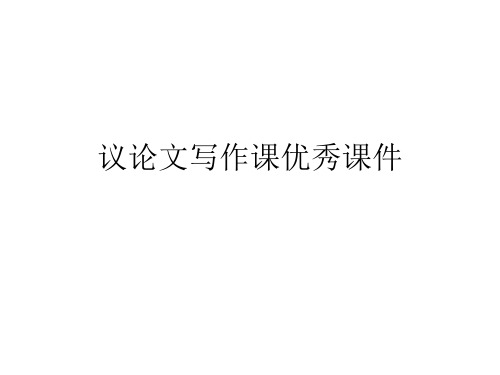 议论文写作课优秀课件