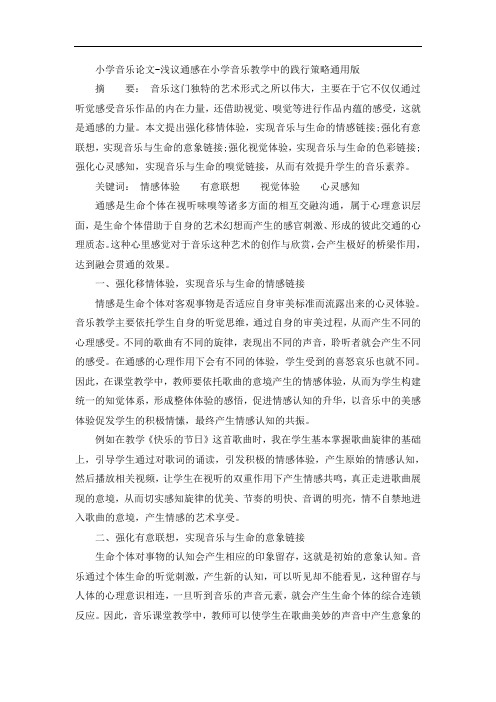 小学音乐论文-浅议通感在小学音乐教学中的践行策略通用版