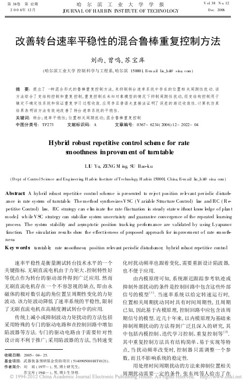 改善转台速率平稳性的混合鲁棒重复控制方法_刘雨