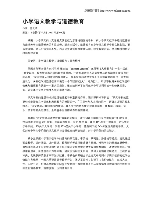 小学语文教学与道德教育