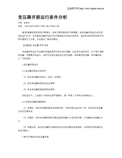 变压器并联运行条件分析