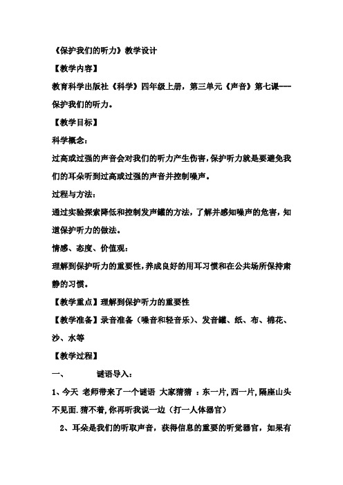 小学科学四年级上册《三 声音  保护我们的听力》教学设计_20