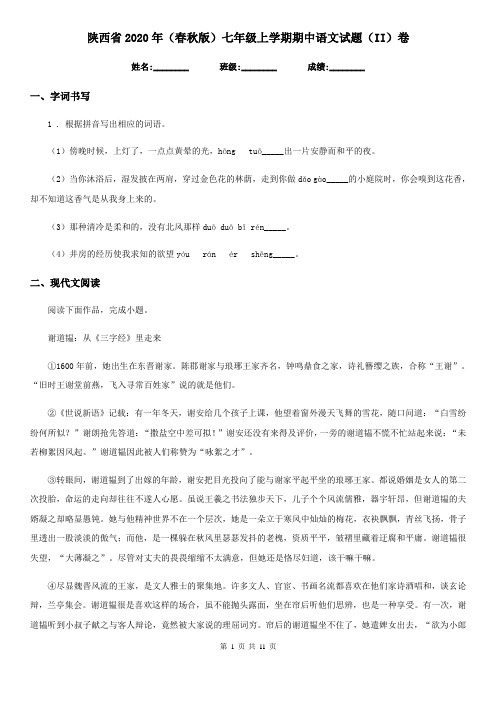 陕西省2020年(春秋版)七年级上学期期中语文试题(II)卷