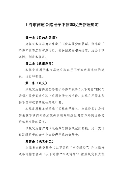 上海市高速公路电子不停车收费管理规定