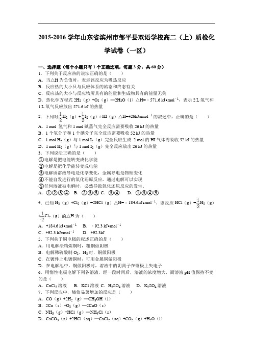山东省滨州市邹平县双语学校2015-2016学年高二上学期质检化学试卷(一区) Word版含解析