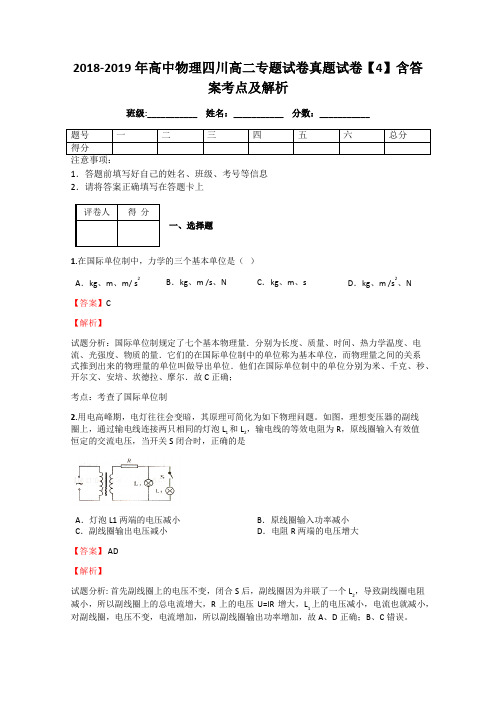 2018-2019年高中物理四川高二专题试卷真题试卷【4】含答案考点及解析