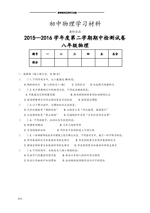 人教版八年级物理下册第二学期期中检测试卷.docx