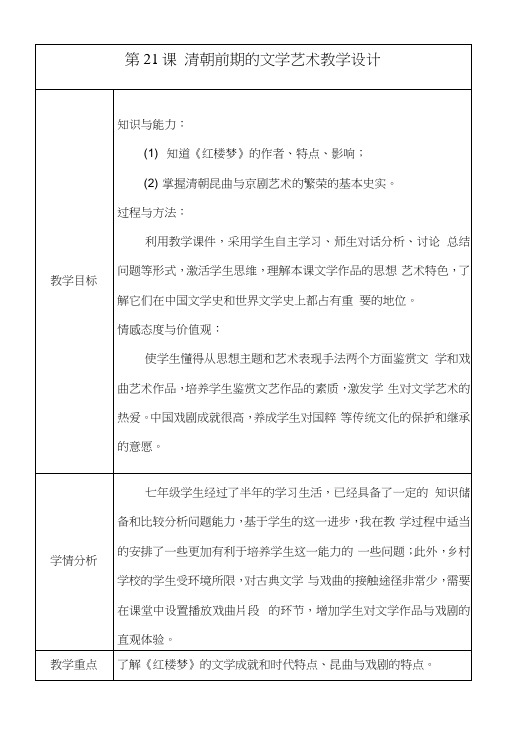人教版七年级历史下册第21课《清朝前期的文学艺术》教学设计.docx