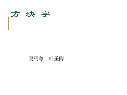 《方块字》ppt课件