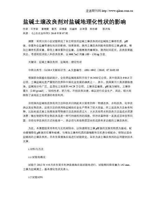 盐碱土壤改良剂对盐碱地理化性状的影响