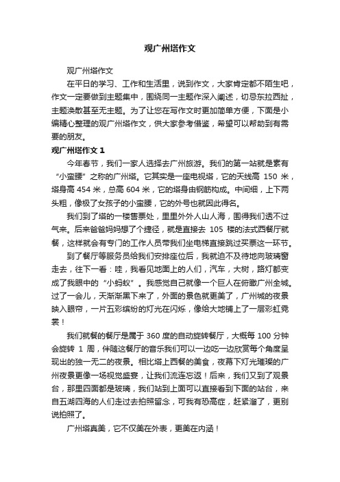 观广州塔作文