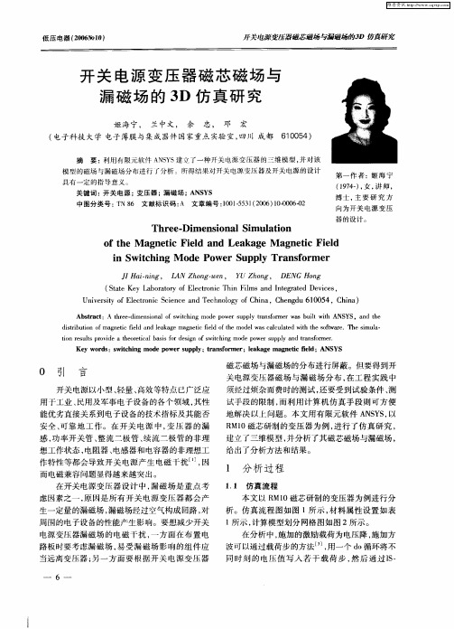 开关电源变压器磁芯磁场与漏磁场的3D仿真研究