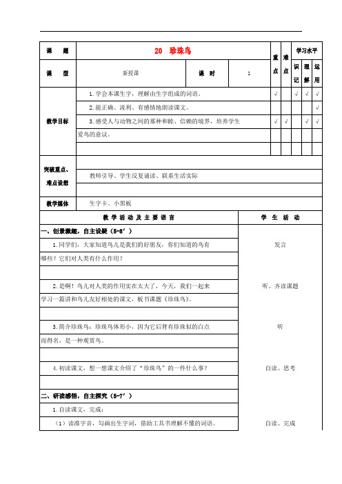 四年级语文上册 珍珠鸟 1教案 苏教版