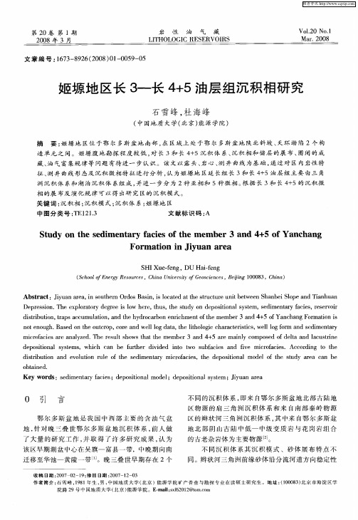 姬塬地区长3—长4+5油层组沉积相研究