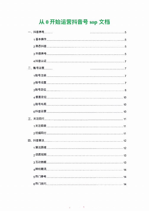 新手从0开始抖音运营sop