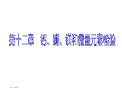 钙、磷、镁和微量元素检验.ppt