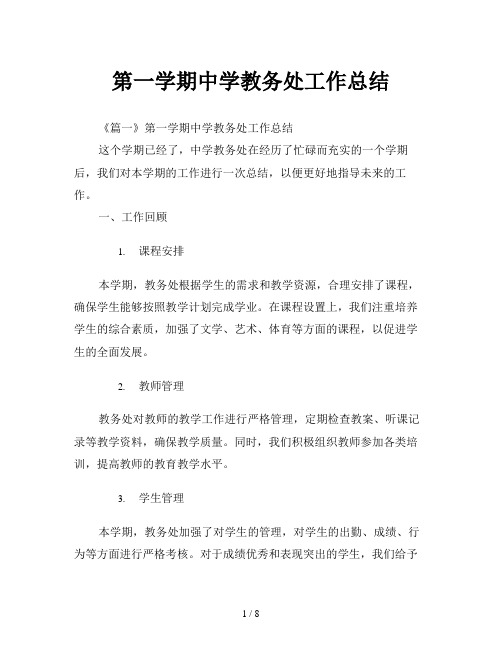 第一学期中学教务处工作总结