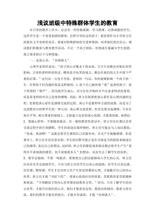 浅议班级中特殊群体学生的教育