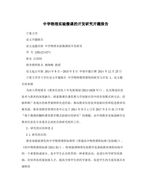 中学物理实验微课的开发研究开题报告