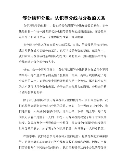 等分线和分数：认识等分线与分数的关系