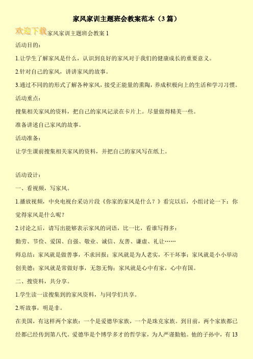 家风家训主题班会教案范本(3篇)