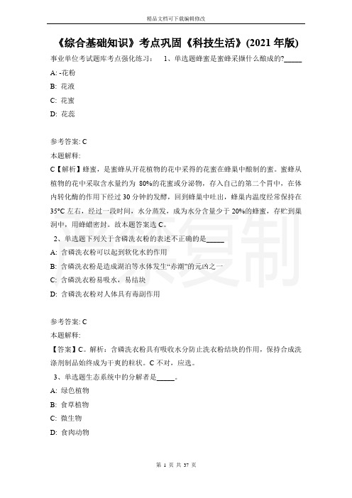 《综合基础知识》考点巩固《科技生活》(2021年版)