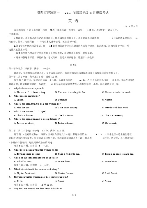 (完整word版)贵阳市普通高中2017届高三年级8月摸底考试.doc