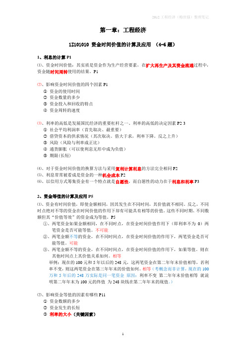 2013年一建工程经济梅世强36讲课件笔记